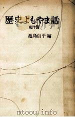 歴史よもやま話 4（1966.10 PDF版）