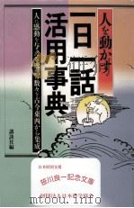 人を動かす一日一話活用事典（1991.05 PDF版）