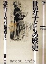 近代ヨーロッパ（1985.01 PDF版）