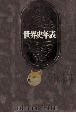 世界史年表（1976.05 PDF版）