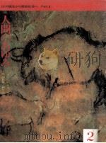 人間のあゆみ ヒトの誕生から原始社会へ 2 1984.01 PDF电子版封面