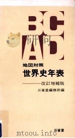 地図対照世界史年表（1975.09 PDF版）