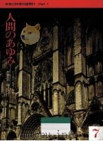 人間のあゆみ 中世と科学の夜明け 1（1986.06 PDF版）
