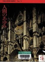 人間のあゆみ 中世と科学の夜明け 3（1985.03 PDF版）