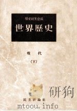 世界歴史 8（1949.11 PDF版）