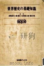 世界歴史の基礎知識（1982.03 PDF版）