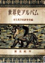 世界史アルバム（1950.04 PDF版）