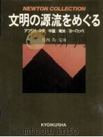文明の源流をめぐる（1985.10 PDF版）