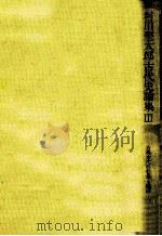 古典古代の社会と経済（1987.04 PDF版）