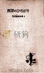 西洋のひろがり 1956.09 PDF电子版封面 松田寿男