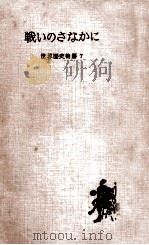 戦いのさなかに（1956.11 PDF版）