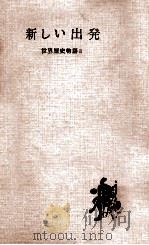 新しい出発（1956.12 PDF版）
