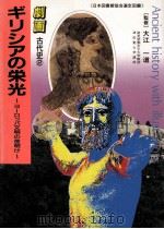 ギリシアの栄光（1987.12 PDF版）