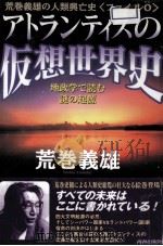 アトランティスの仮想世界史（1998.06 PDF版）