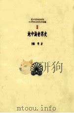 地中海世界史（1998.01 PDF版）