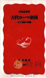 古代ローマ帝国（1997.01 PDF版）