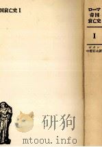 ローマ帝国衰亡史 1（1976.11 PDF版）