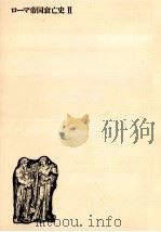ローマ帝国衰亡史 2（1978.05 PDF版）