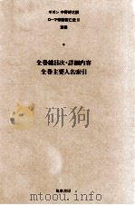 ローマ帝国衰亡史 11 全巻総目次·詳細内容 全巻主要人名索引 1981.09 PDF电子版封面 Gibbon