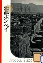 死都ポンペイ（1955.07 PDF版）