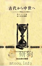 古代から中世へ（1975.06 PDF版）