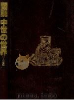 図説中世の世界（1983.10 PDF版）