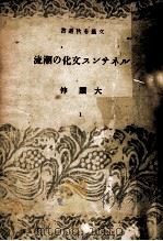ルネサンス文化の潮流（1948.07 PDF版）