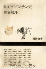 紀行ビザンチン史（1976.08 PDF版）