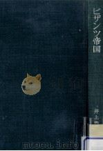 ビザンツ帝国（1982.03 PDF版）