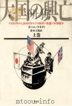大国の興亡 1（1988.08 PDF版）