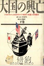 大国の興亡 2 1988.08 PDF电子版封面 Kennedy