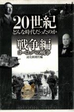 20世紀どんな時代だったのか 戦争編·ヨーロッパの戦争（1998.12 PDF版）