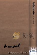 交換のはたらき 1（1986.04 PDF版）
