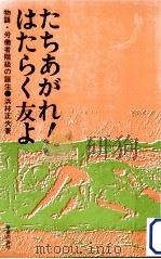 たちあがれ!はたらく友よ（1977.12 PDF版）