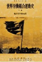 世界労働組合運動史 2（1957.03 PDF版）