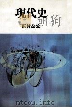 現代史（1995.09 PDF版）