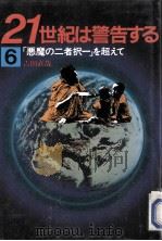 「悪魔の二者択一」を超えて（1985.06 PDF版）