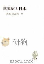 世界史と日本（1953.08 PDF版）