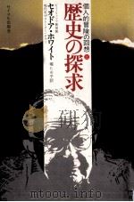 歴史の探求 1（1981.02 PDF版）