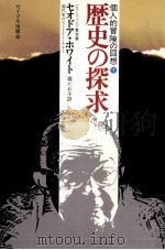歴史の探求 2（1981.03 PDF版）