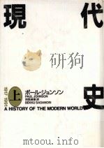 現代史 1（1992.06 PDF版）