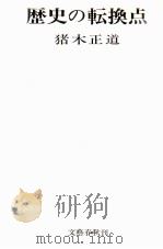 歴史の転換点（1968.07 PDF版）