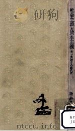 社会主義対資本主義（1958.08 PDF版）