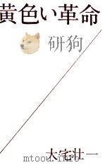黄色い革命（1961.08 PDF版）