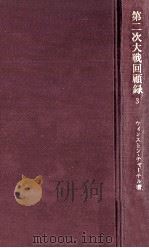 第二次大戦回顧録 3（1949.12 PDF版）