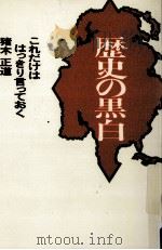 歴史の黒白（1990.07 PDF版）
