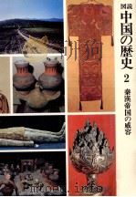 秦漢帝国の威容 1977.01 PDF电子版封面 大庭脩