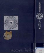 大東亜戦史 2（1973.06 PDF版）