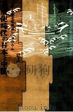 遣唐使時代の日本と中国（1982.04 PDF版）