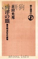両洋の眼（1978.09 PDF版）